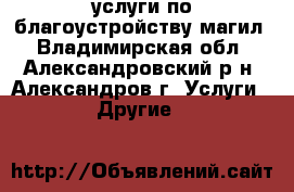 услуги по благоустройству магил - Владимирская обл., Александровский р-н, Александров г. Услуги » Другие   